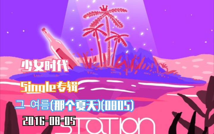 [图]【少女时代】2016-08-05 Single专辑《那个夏天(0805)-SM STATION》