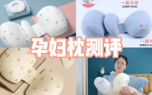 Télécharger la video: 怀孕日记|孕妇枕拯救孕晚期的我的老腰|孕妇枕测评