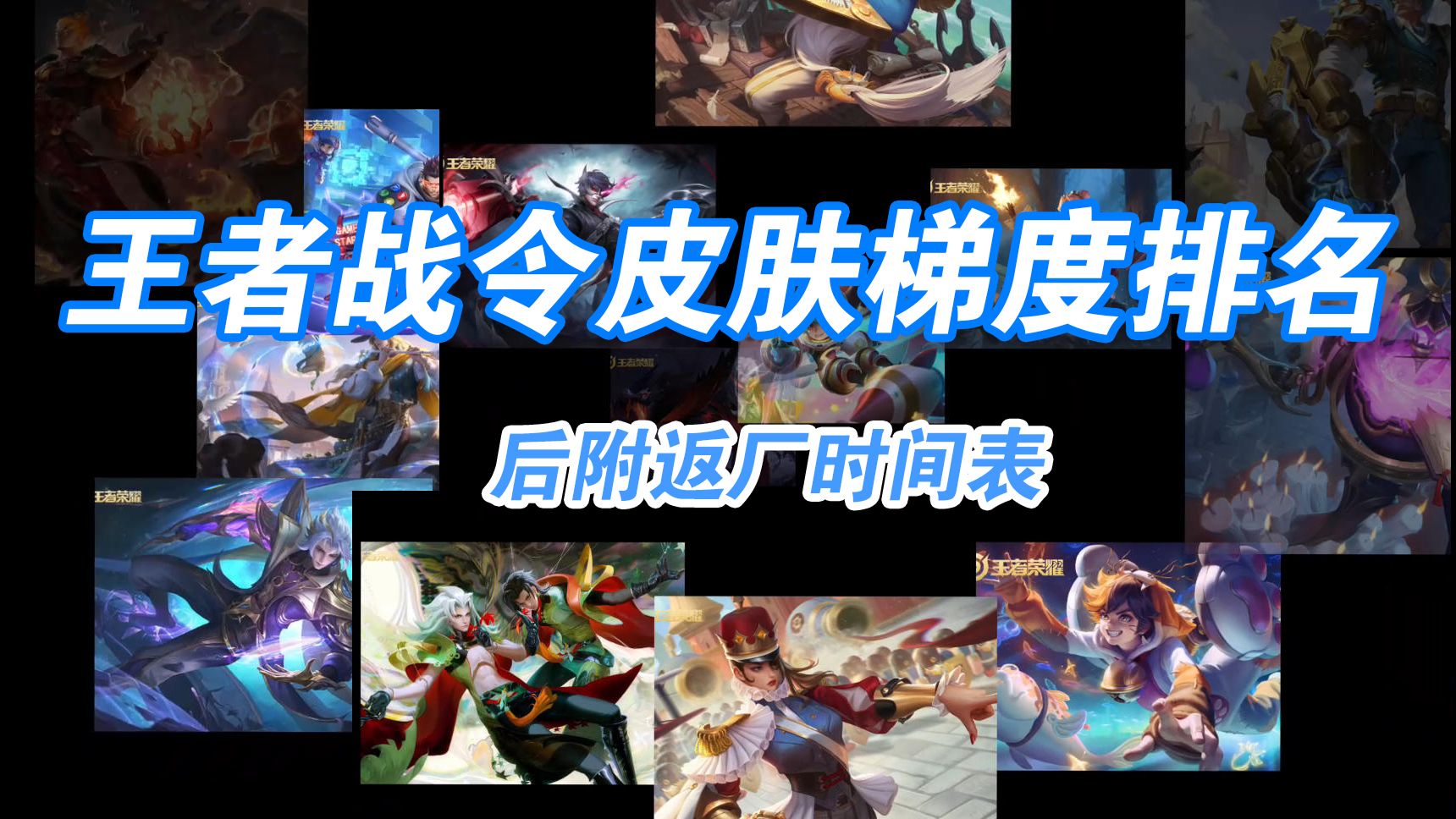 王者荣耀所有赛季史诗战令皮肤梯度排名锐评