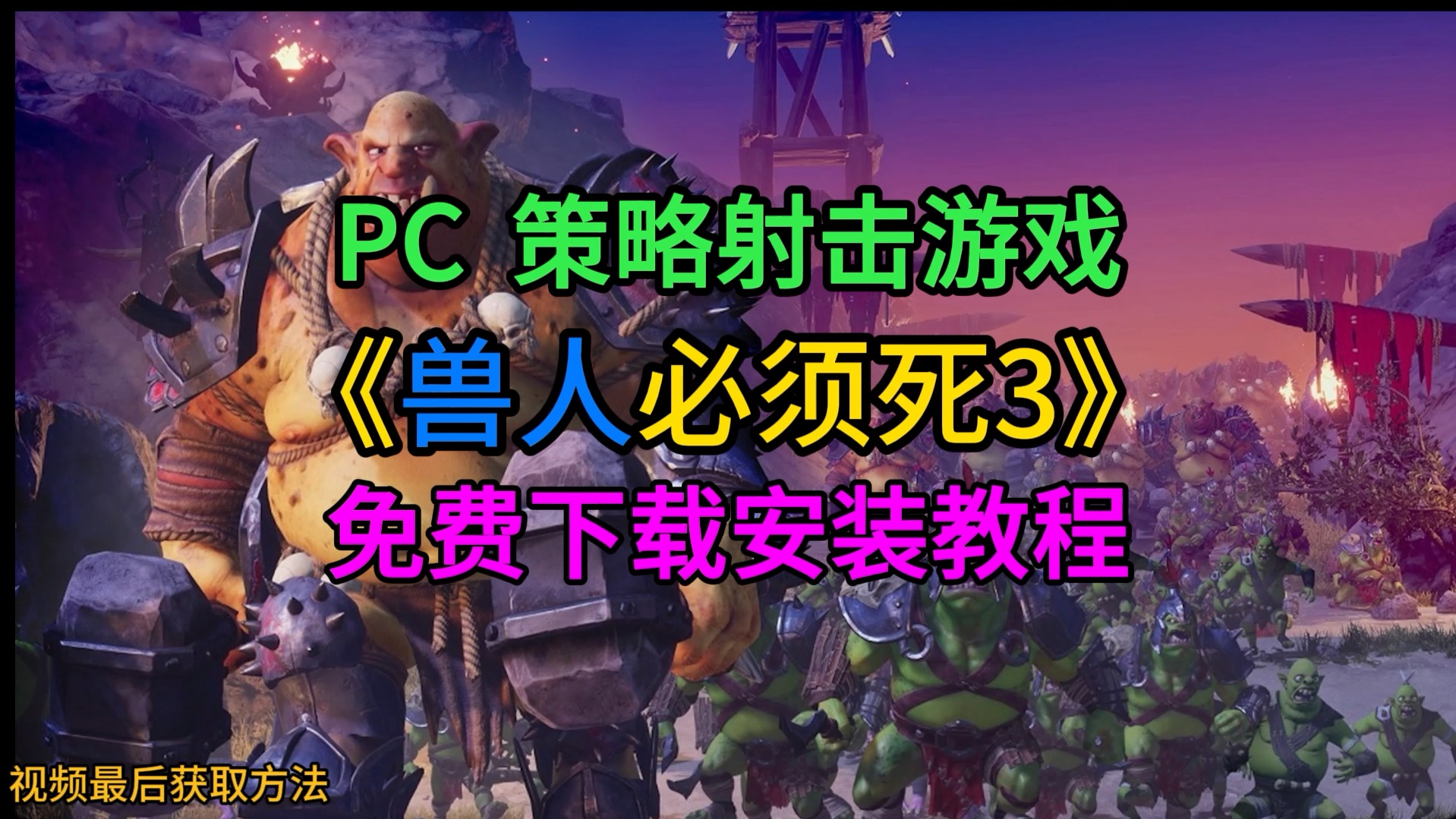 PC策略射击游戏《兽人必须死3》免费下载安装教程#steam游戏 #兽人必须死3单机游戏热门视频