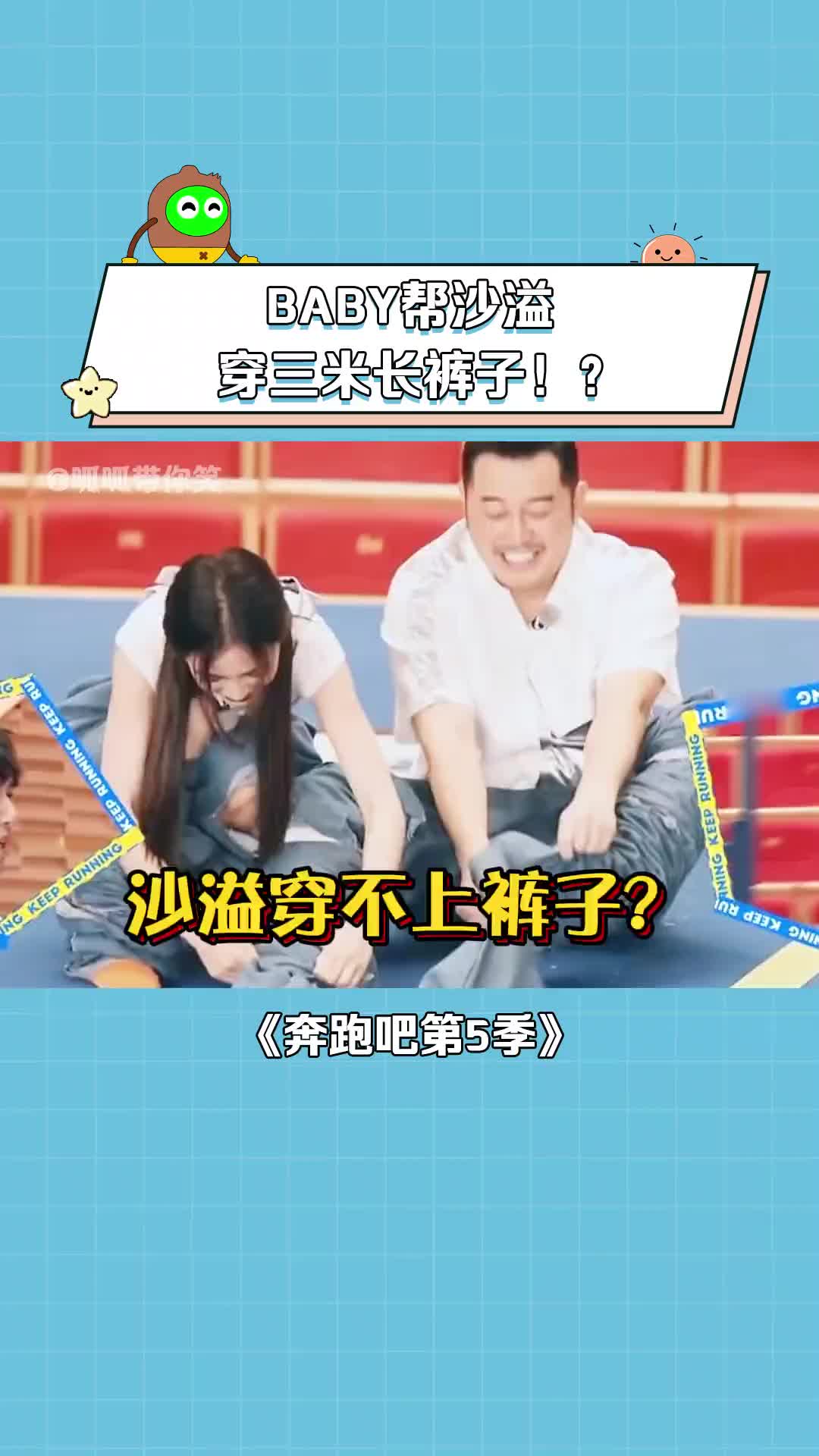 奔跑吧第5季 #baby 帮 #沙溢 穿三米长裤子, #李晨 :沙溢赶紧生个
