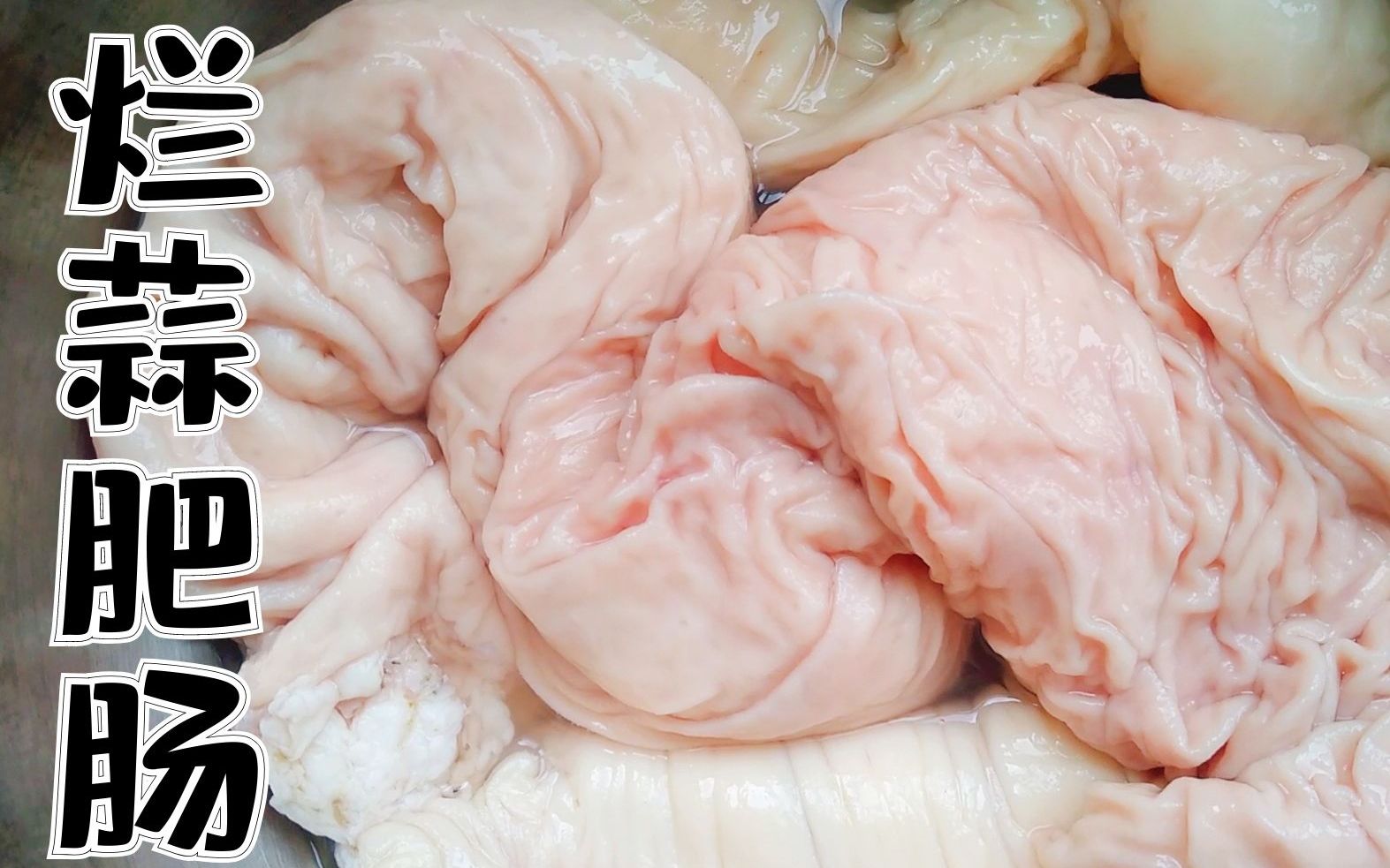 老北京传统老菜烂蒜肥肠,蒜香浓郁肠头肥香,一尝上瘾再尝难忘_哔哩