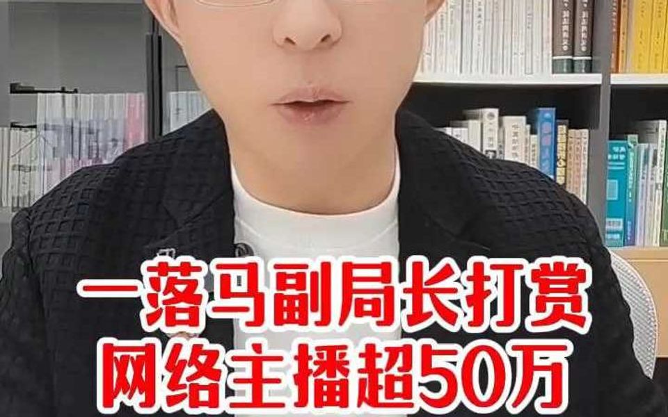 贵州一落马副局长打赏网络主播超50万哔哩哔哩bilibili