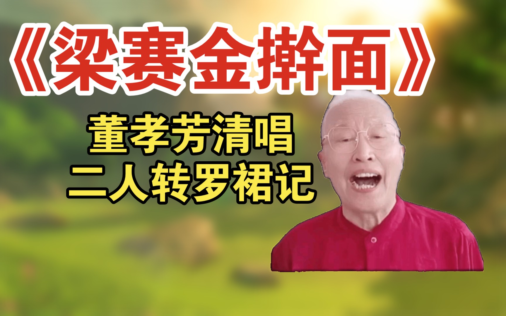 【梁赛金擀面】84岁的吉林梨树老艺人演唱东北二人转罗裙记盘家乡