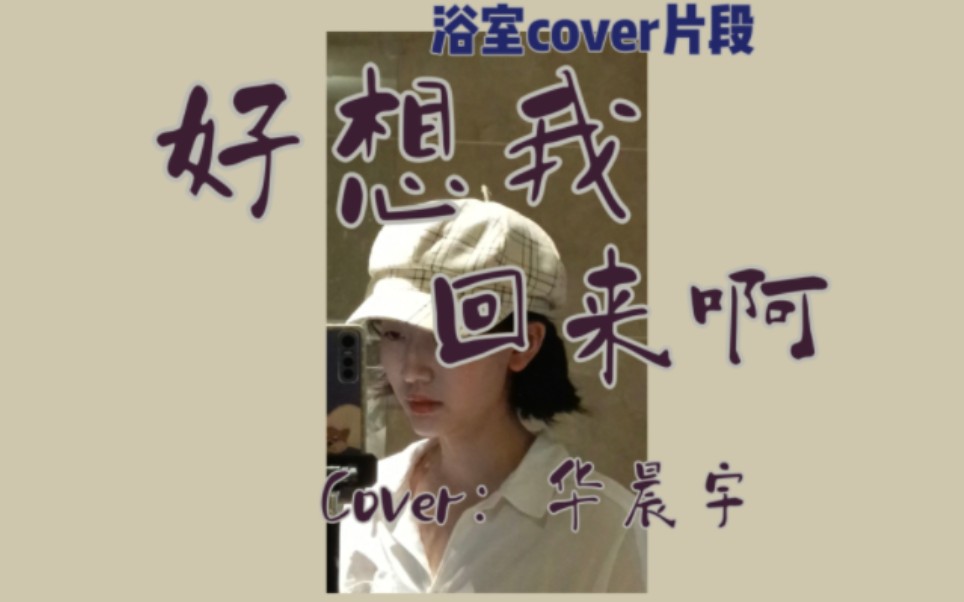 [图]【好想我回来啊】片段Cover：华晨宇//想翻很久了 但之前技术没到位 最近突然开窍了 就赶紧翻了