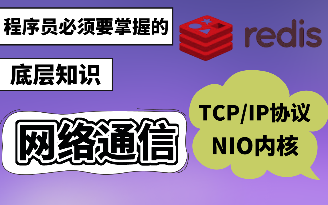 这些底层知识都不懂拿什么面试?从java代码到系统调用横扫面试中的计算机底层、分布式架构微服务、网络协议、TCP/IP、NIO/EPOLL、Redis等问题哔哩...