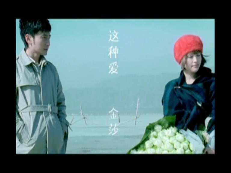 【官方MV】金莎  这种爱哔哩哔哩bilibili