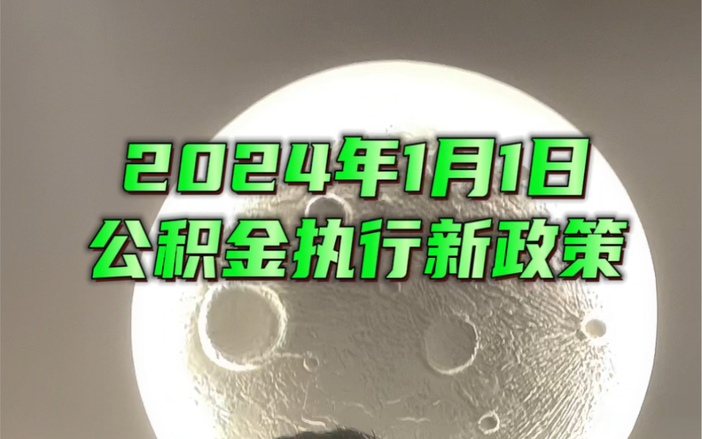 2024年公积金执行新政策哔哩哔哩bilibili