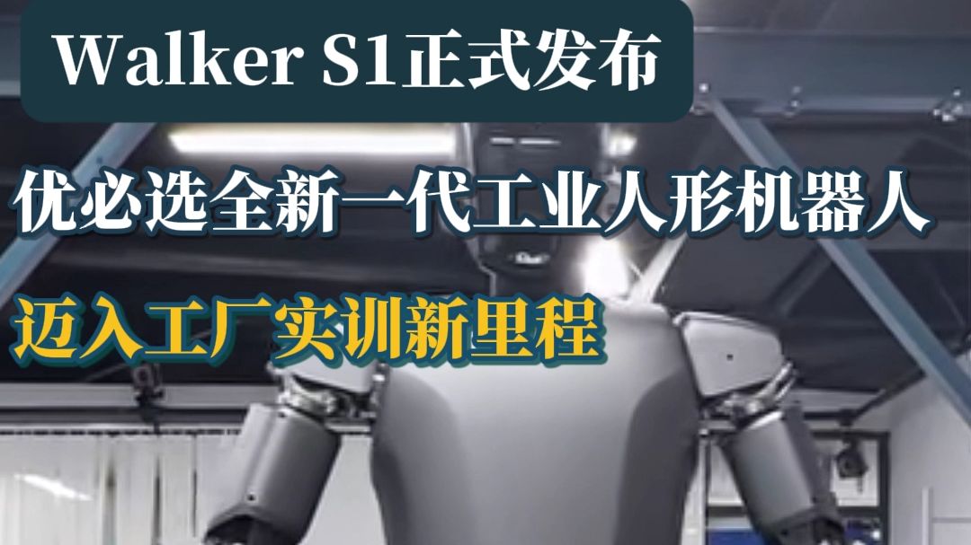 “入职”比亚迪,优必选全新一代工业人形机器人Walker S1正式发布!哔哩哔哩bilibili