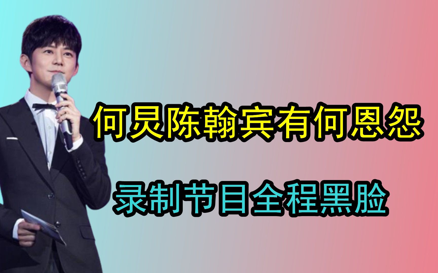 何炅陈翰宾有何恩怨?录制节目全程黑脸,这辈子不原谅陈翰宾哔哩哔哩bilibili