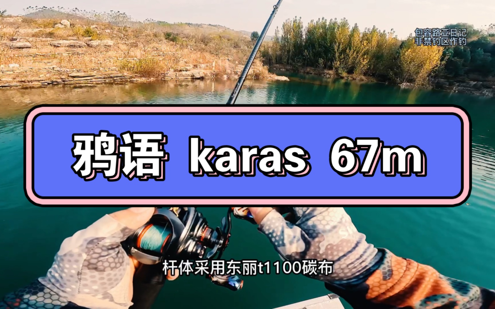 国产鲈钓竿天花板 鸦语karas 67m,路亚竿测试哔哩哔哩bilibili