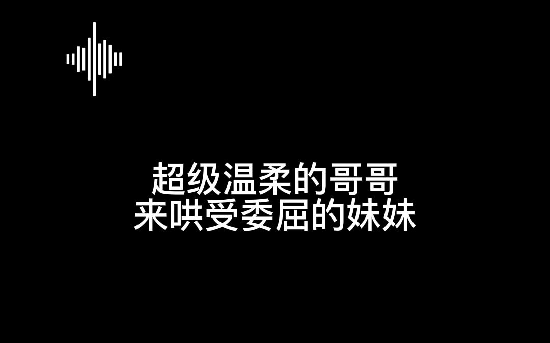 「女性向丨温柔哥哥哄受委屈的妹妹」哔哩哔哩bilibili