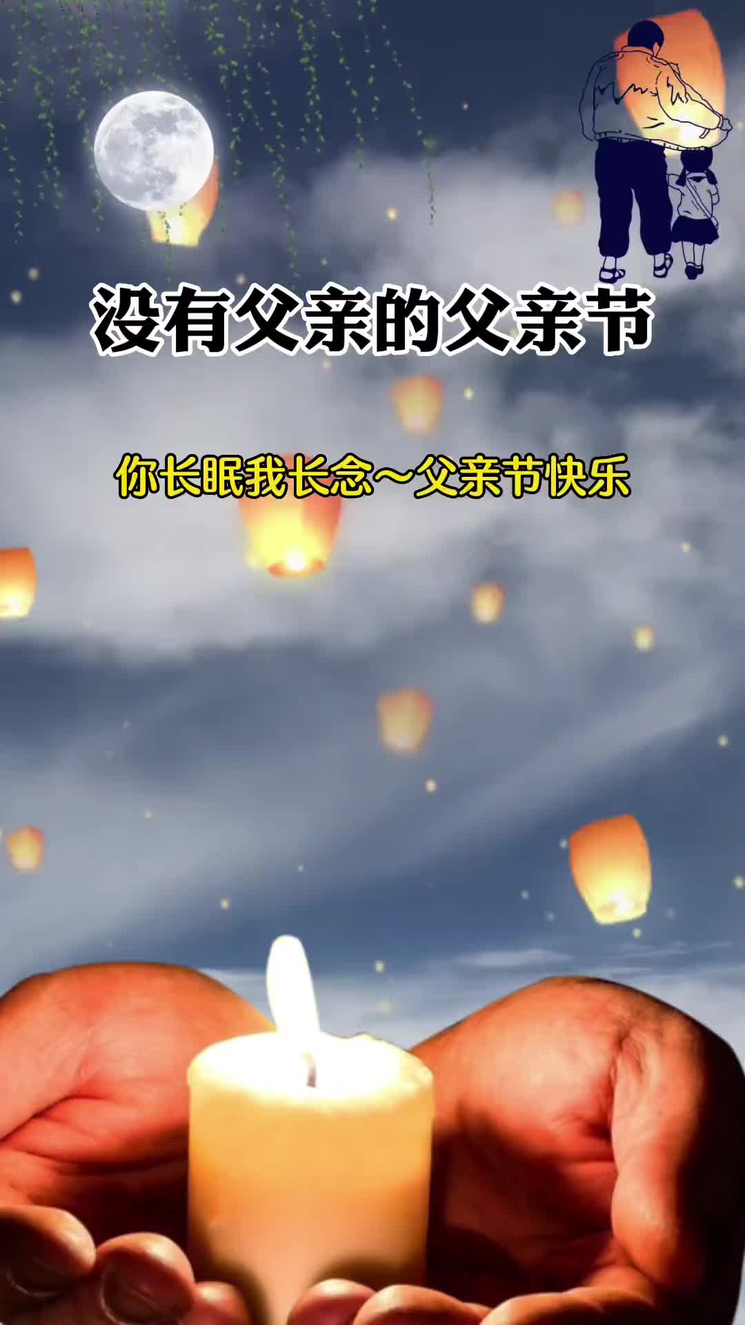 念亲恩子欲孝而亲不待好久没有叫过一句爸了女儿想您