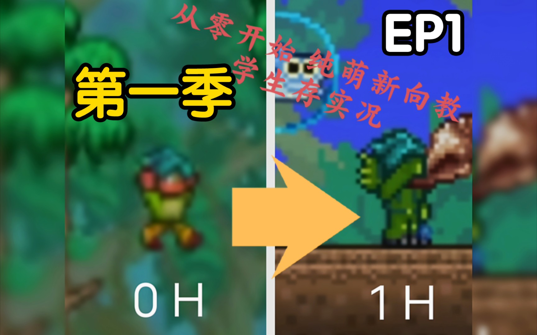 [泰拉瑞亚x沉浸式]从零开始纯萌新向教学生存实况 ep1 神奇的魔法海螺