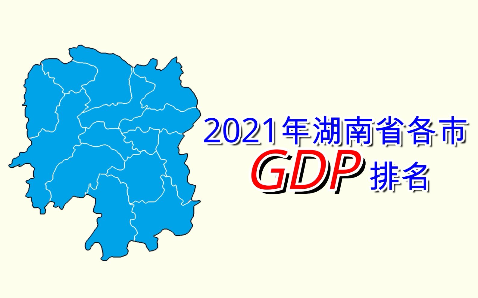 新鲜出炉!2021年湖南省各市GDP排名【数据可视化】哔哩哔哩bilibili