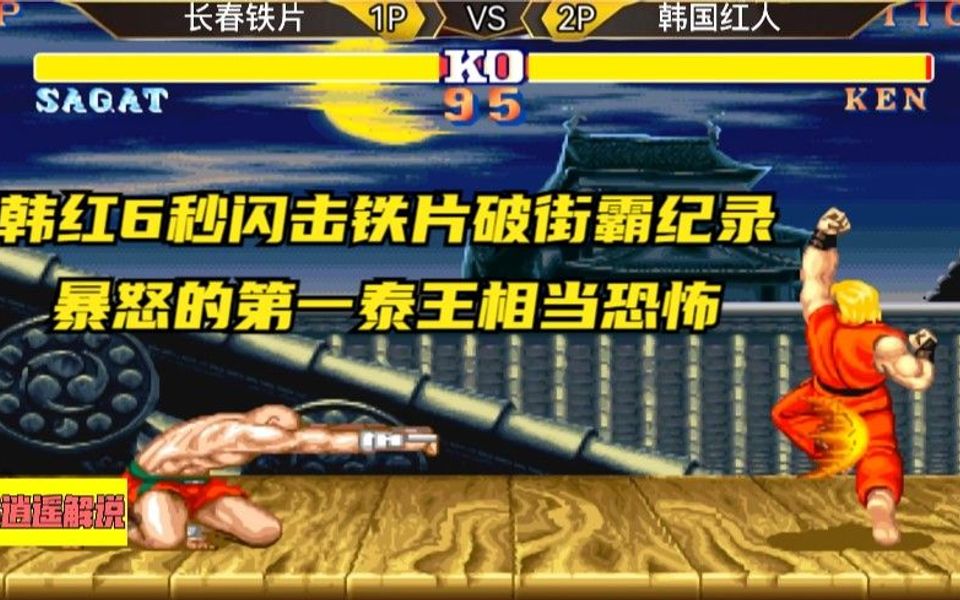 街霸2:韩红6秒闪击铁片破街霸纪录,暴怒的第一泰王相当恐怖
