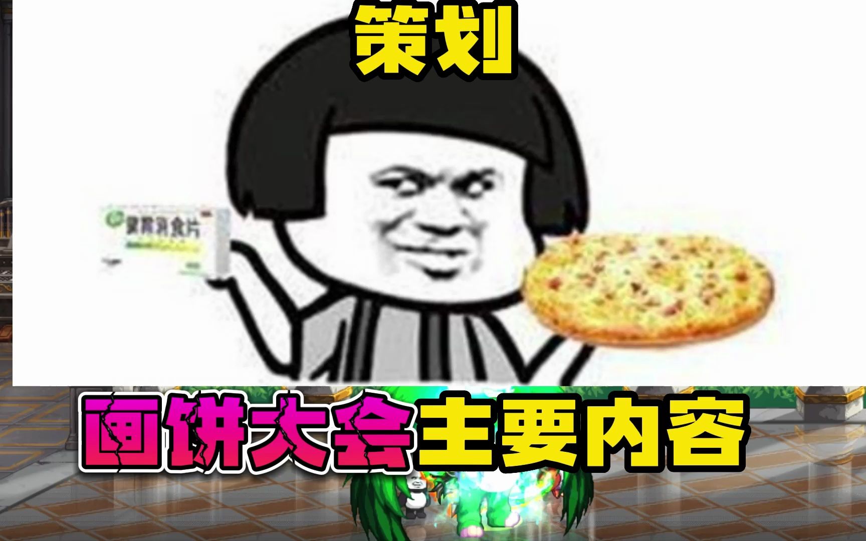 黔驴技穷,无饼可画?策划最新周年特别直播画饼总结哔哩哔哩bilibili