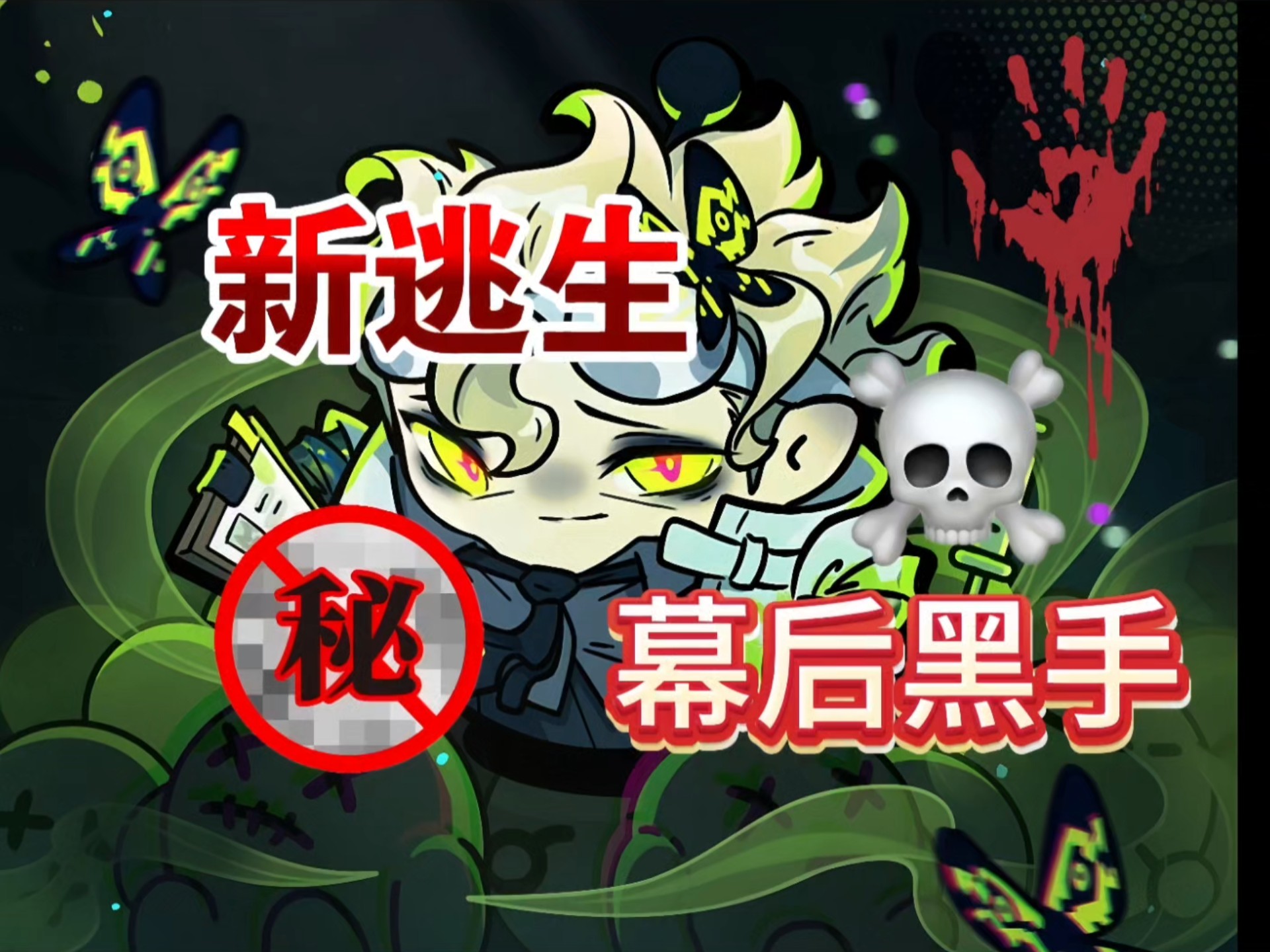 新逃生 疯批科学怪人 魔改雷蒙德