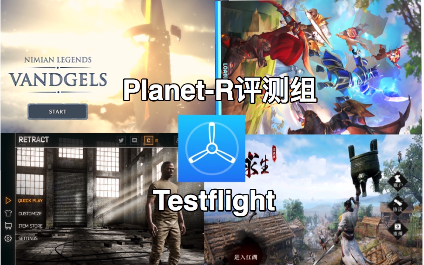 [图]testflight四款内测游戏简评，教学【内送邀请码，名额有限】（尼米亚传奇，江湖求生，自走棋，Retract】【Planet-R评测组】