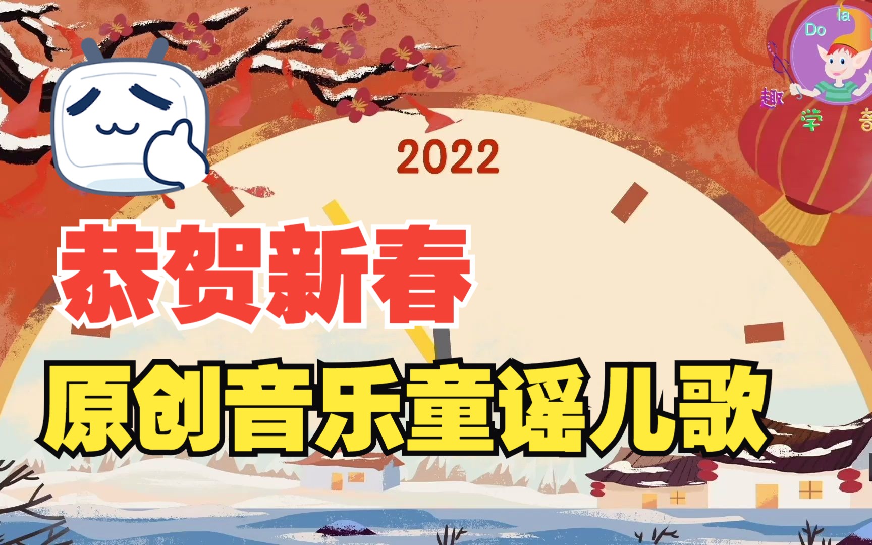 [图]原创兔年新春祝福音乐童谣动画短片--过新年！