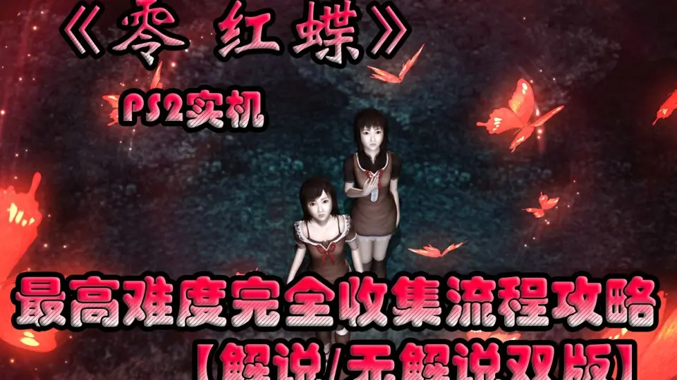 PS2 零ZERO 初代高清REMASTER版（？）完结_哔哩哔哩bilibili