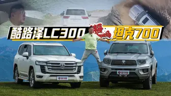 Download Video: 巨兽之争！鹿死谁手？坦克700 VS酷路泽LC300