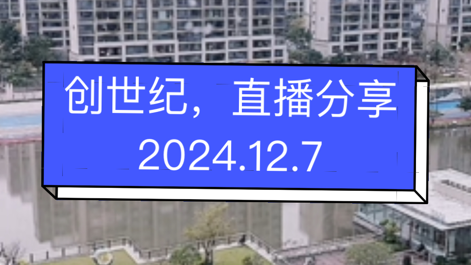 创世纪,直播分享2024.12.7哔哩哔哩bilibili