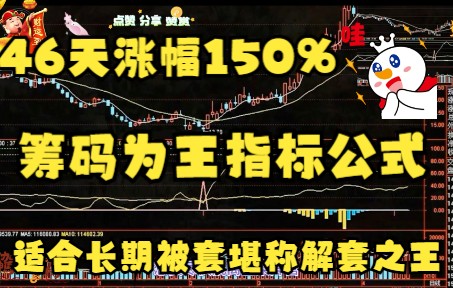 筹码为王指标公式,46天涨幅150%,适合长期被套堪称解套之王哔哩哔哩bilibili