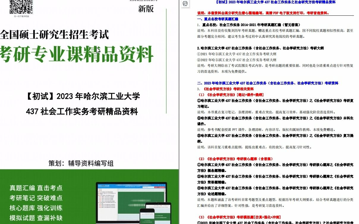 [图]【电子书】2023年哈尔滨工业大学437社会工作实务（含社会工作实务、社会学研究方法）之社会研究方法考研精品资料