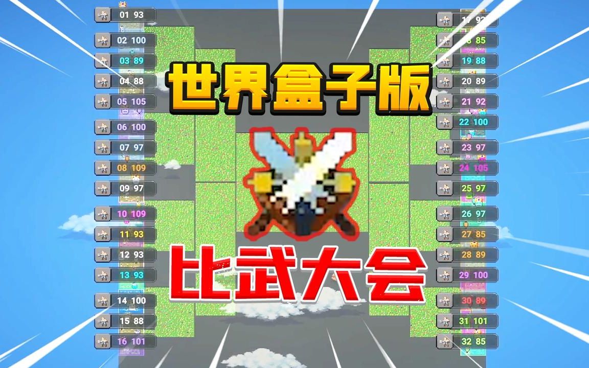 [图]世界盒子10：32选1！千年一度的武道大会！