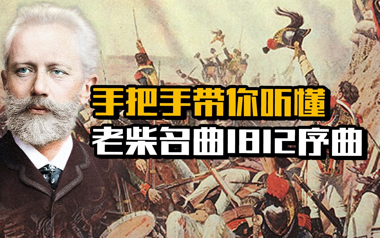 [图]古典乐入门一听就懂！手把手带你听懂柴可夫斯基1812序曲