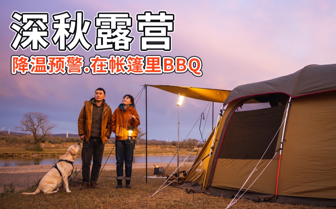 [图]深秋露营 | 北方大降温！在帐篷里BBQ | 停电别怕！推荐一些我们的生活应急物资~