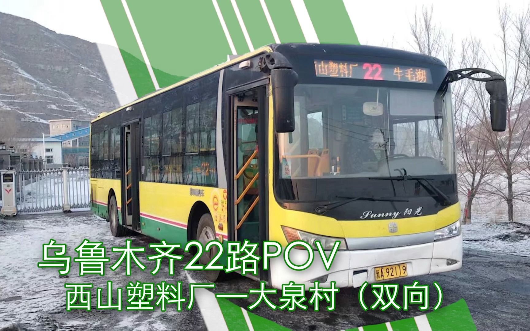 【22岁,22路 乌鲁木齐公交POV】22路(西山塑料厂—大泉村)双向哔哩哔哩bilibili