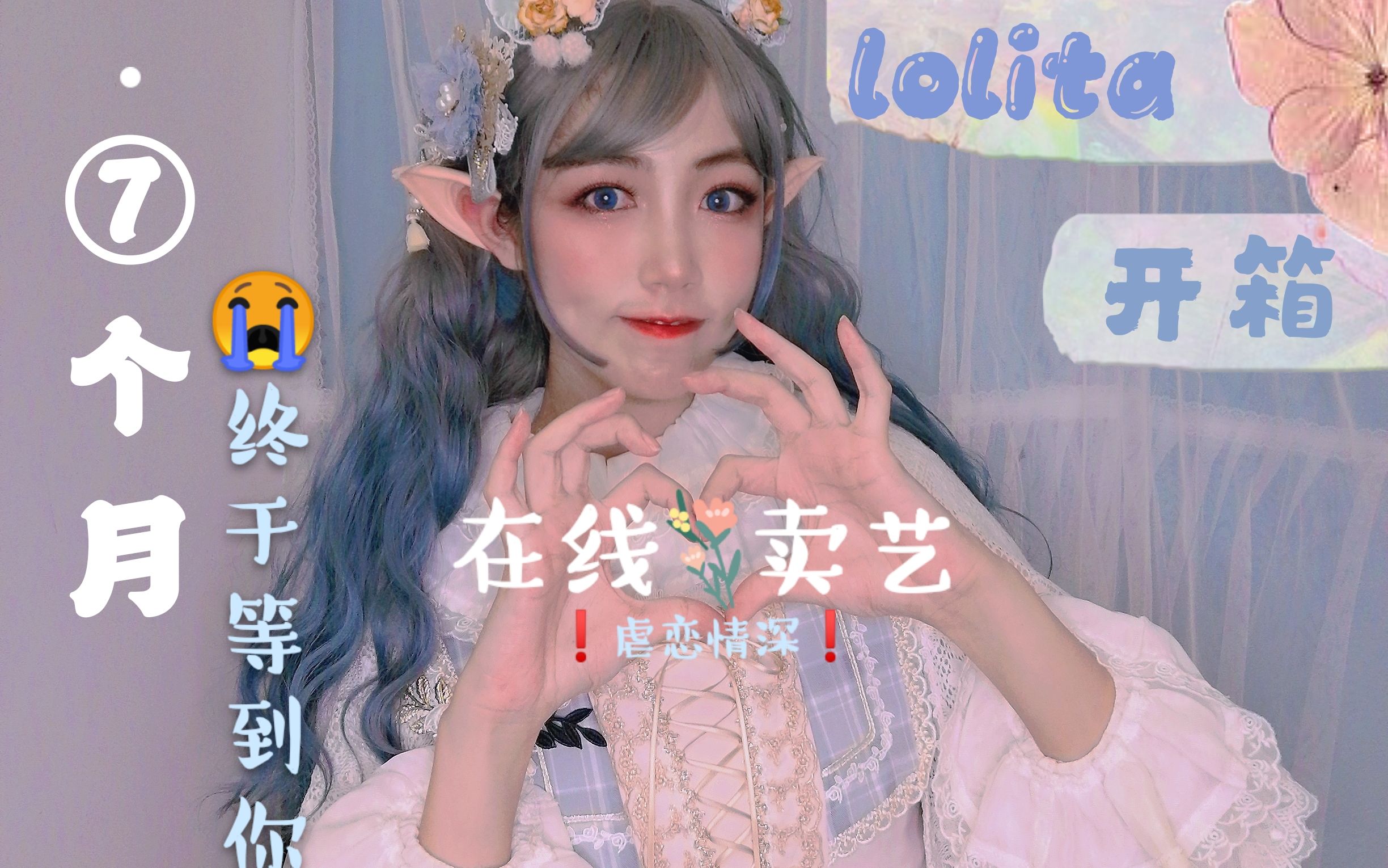 [图]【Lolita开箱】等了半年多价格900+的国牌裙子到底值不值？！✿人间大小姐☞雪域家精灵乐谱等你