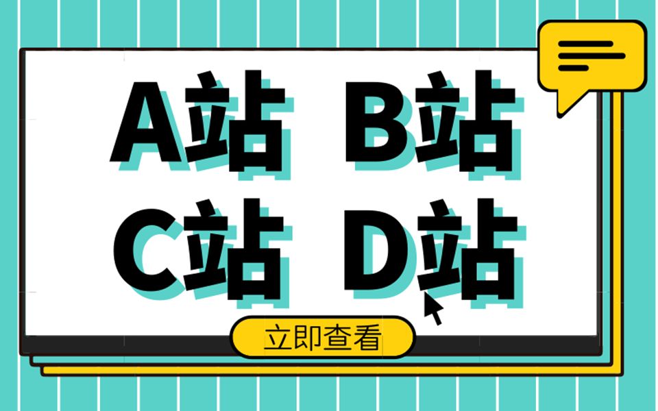 A站、B站、C站、D站……O站都是啥?全知道的才是老司机!哔哩哔哩bilibili