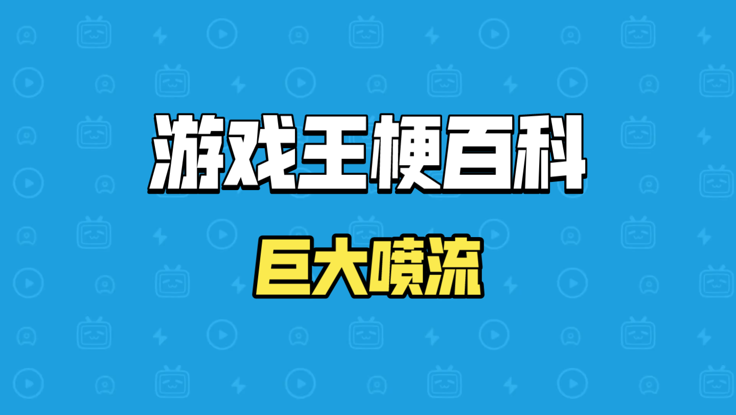 巨大喷流是什么梗?巨大喷流是什么?巨大喷流的卡片设计背景【游戏王梗百科】游戏王