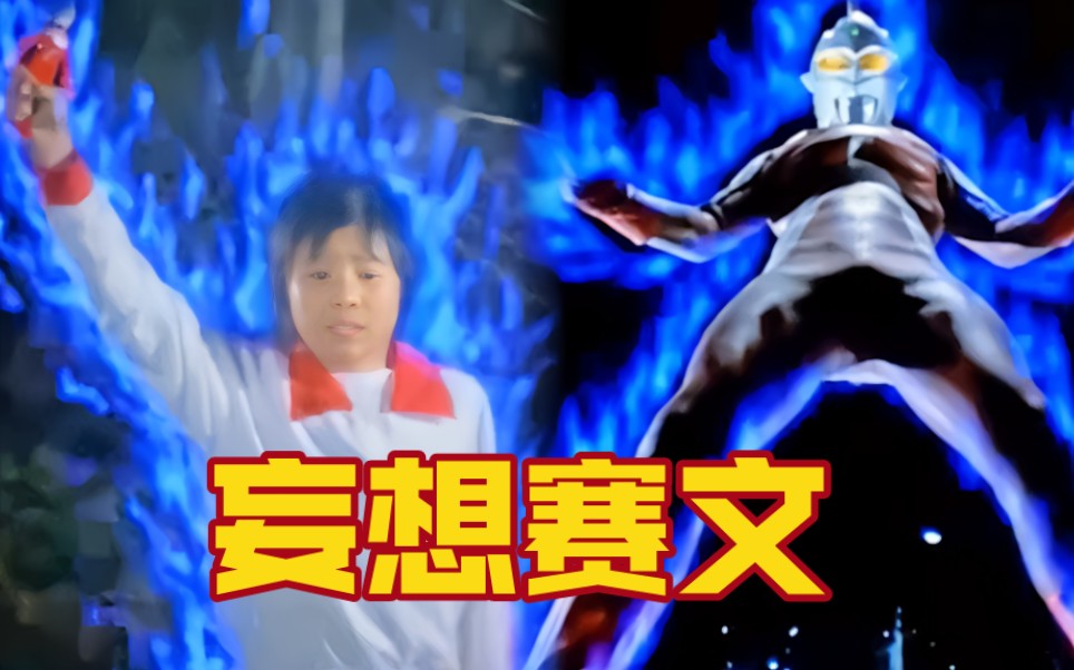 【被圆谷遗忘的角色】妄想赛文所有登场战斗史