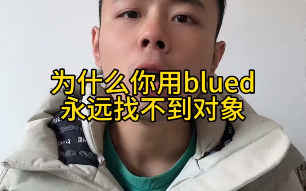 为什么你用blued永远找不到对象哔哩哔哩bilibili