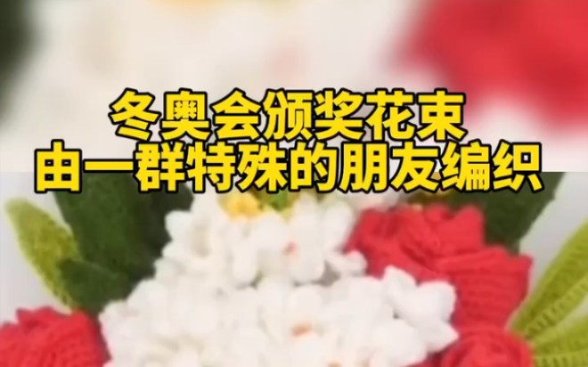 冬奧會細節:頒獎花束由一群特殊朋友辛苦編織