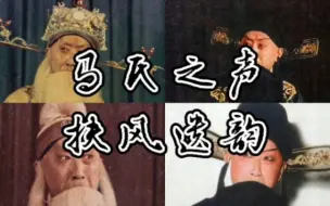 Descargar video: 【马氏之声·扶风遗韵】京剧马派老生名家流水快板高能唱段合集|须生泰斗|潇洒飘逸|舒展大方|温故如新|博采众长|谙熟传统|勇于革新|冷门绵集|高能高燃|循环亿遍