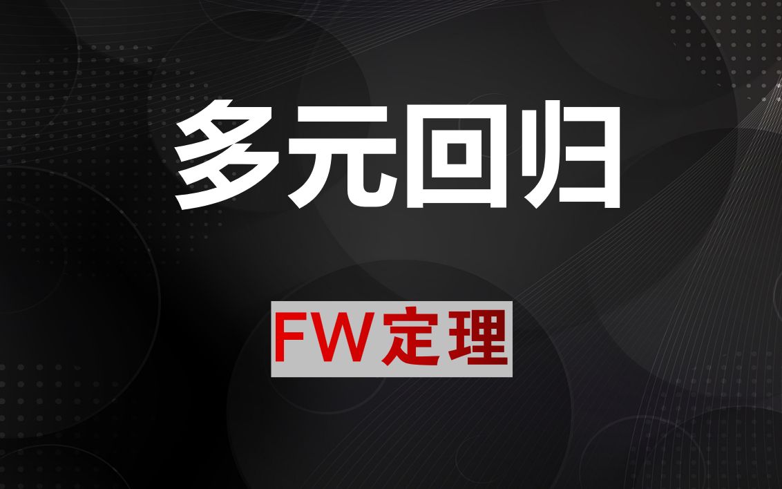 多元回归——FW定理哔哩哔哩bilibili