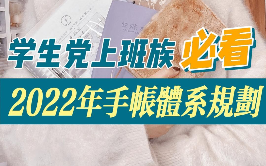 干货:2022手账体系规划,全网最实用手账教程|财务|读书笔记|日程本|适合学生党和上班族哔哩哔哩bilibili