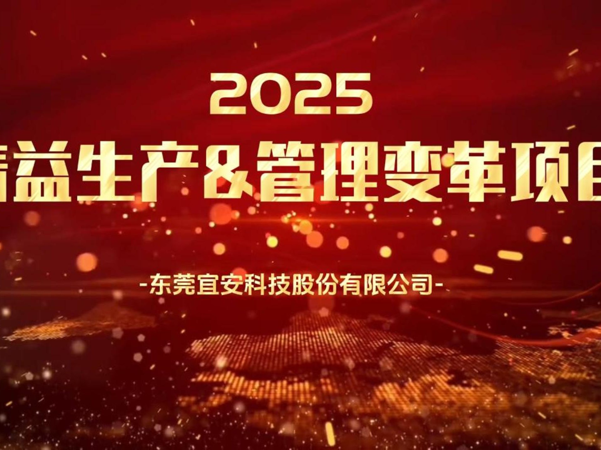 2025宜安科技精益生产&管理变革大会哔哩哔哩bilibili