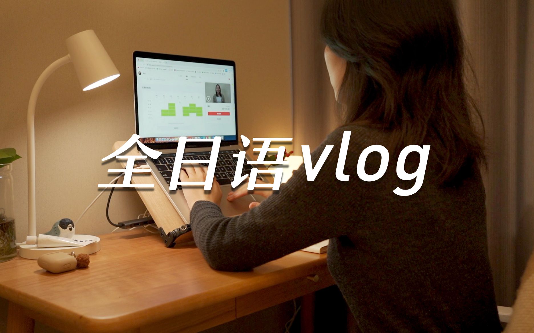 全日语vlog|日语自由职业者的3个新年计划|2023最高✌️哔哩哔哩bilibili