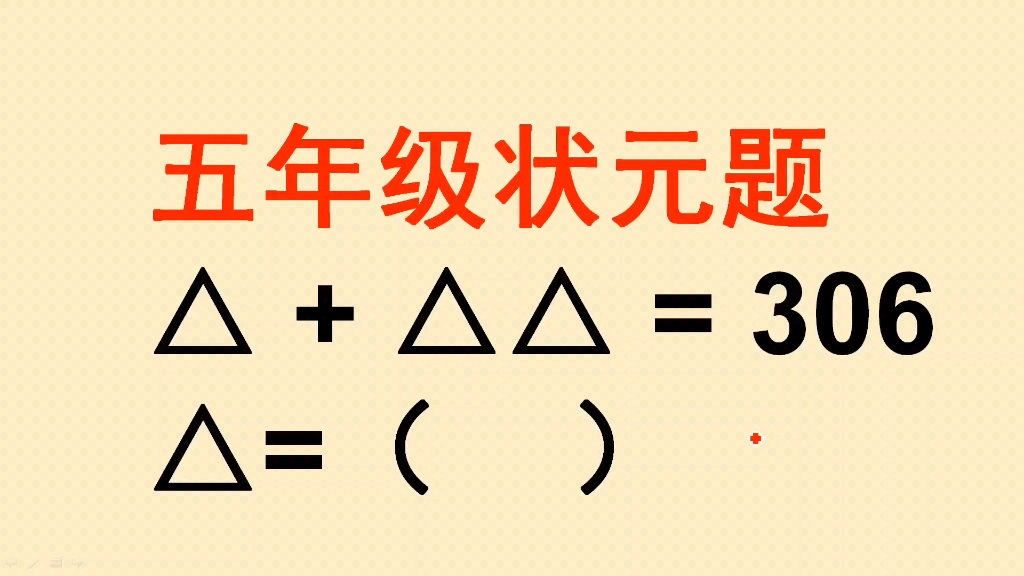 五年级状元题:△+△△=306,求△等于几?哔哩哔哩bilibili