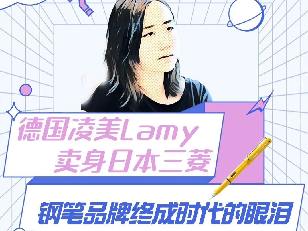 德国凌美Lamy卖身日本三菱:钢笔品牌终成时代的眼泪哔哩哔哩bilibili