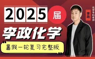 Download Video: 2025高中化学超级名师李政化学一轮复习付费大合集 全年班