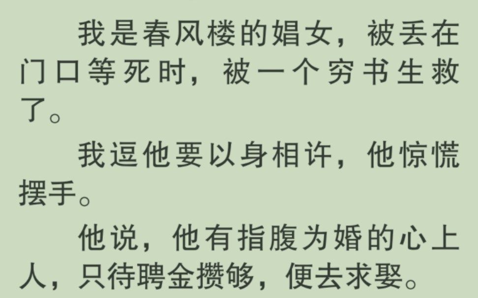 【全文完】「救命之恩,无以为报, 可否允我以身相许?」我是春风楼的娼女,被丢在门口等死时,被一个穷书生救了,我逗他要以身相许……哔哩哔哩...