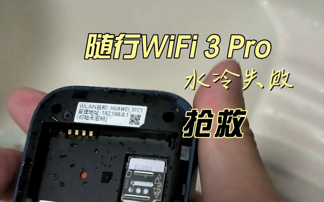 【老卫搞机】160期:华为随行WiFi 3 Pro进水,抢救!天际通还能用~哔哩哔哩bilibili