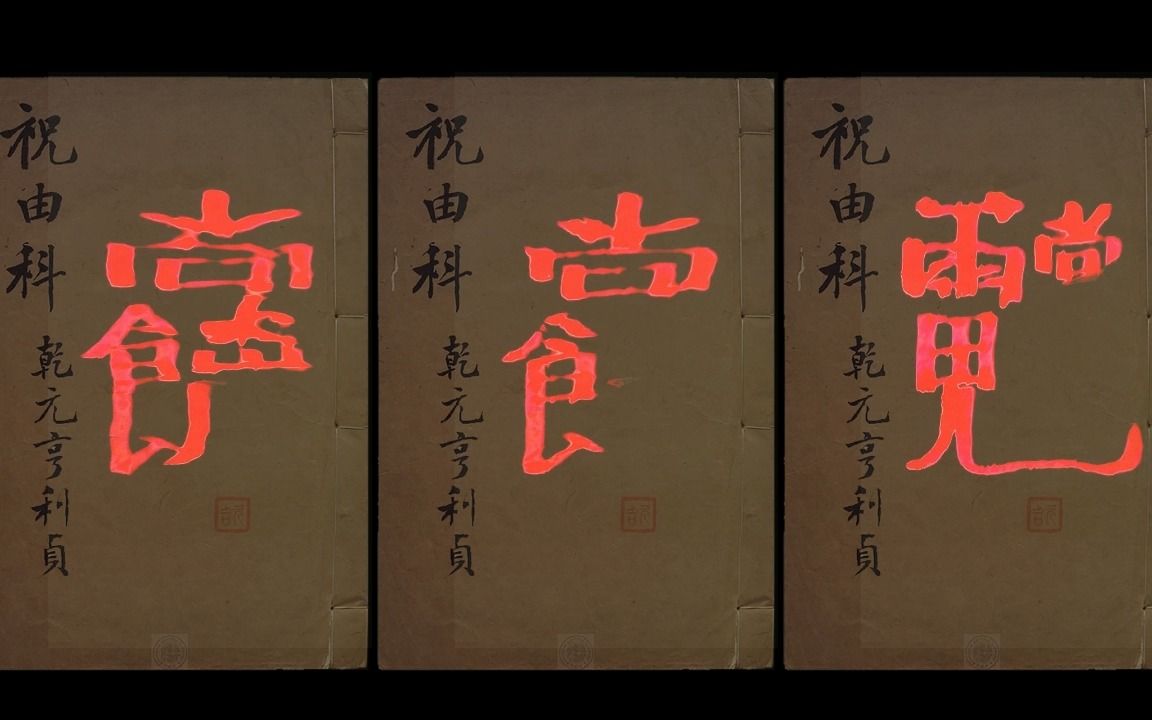 祝由术:毛笔文字动画制作